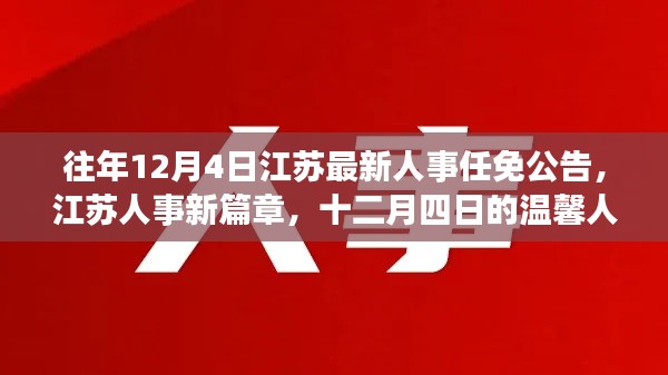 江蘇人事任免公告新篇章，十二月四日的溫馨人事之旅