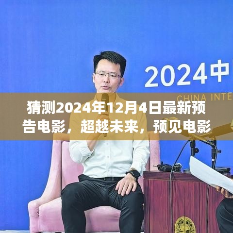 2024年預(yù)告電影，超越未來(lái)新篇章，學(xué)習(xí)變化成就夢(mèng)想