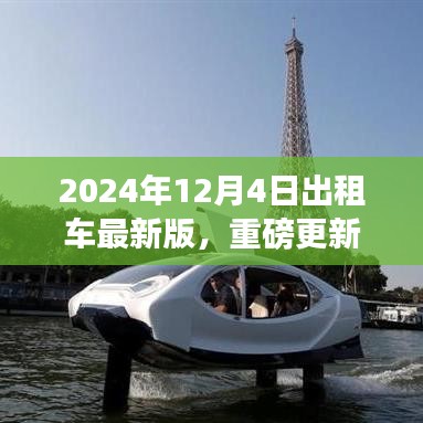 2024年出租車服務(wù)指南重磅更新，引領(lǐng)全新出行體驗(yàn)