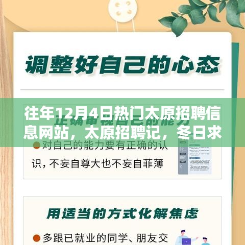 太原招聘記，冬日求職路上的溫情與友情，歷年12月4日熱門招聘網(wǎng)站回顧