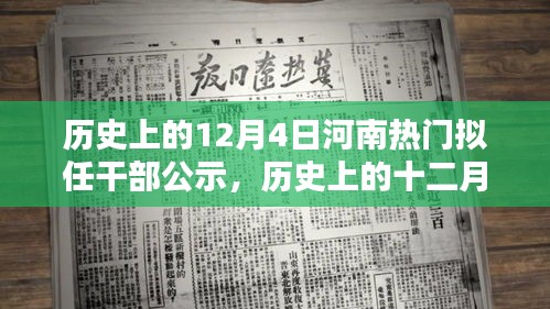 河南擬任干部公示，歷史上的十二月四日時刻揭秘