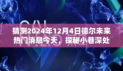 探秘德爾未來隱藏寶藏，熱門消息揭秘，預(yù)測未來趨勢至2024年12月4日