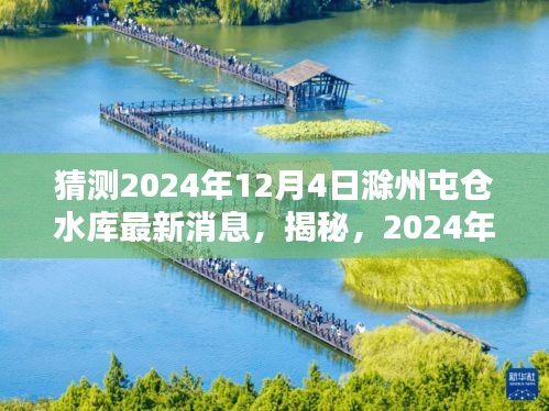 揭秘，滁州屯倉水庫未來動(dòng)態(tài)，最新消息預(yù)測至2024年12月4日