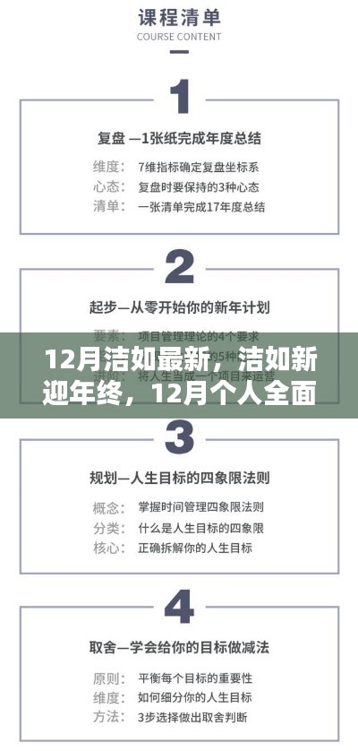 12月個人技能進(jìn)階與全面更新指南，潔如新迎年終