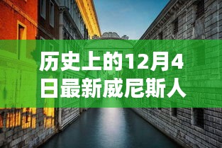 歷史上的12月4日與最新威尼斯人產(chǎn)品深度解析與評測介紹