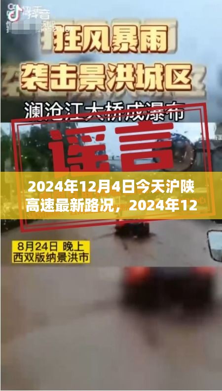 2024年12月4日滬陜高速最新路況詳解與行車指南，針對(duì)初學(xué)者與進(jìn)階用戶的路況信息及行車建議