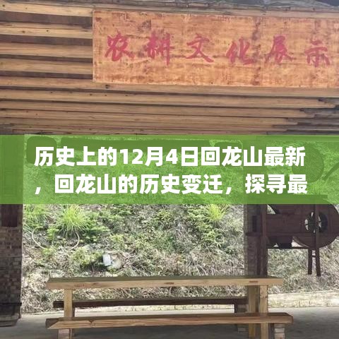 歷史上的十二月四日，回龍山變遷探尋之旅，探尋最新動態(tài)下的千年記憶