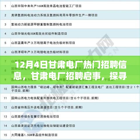 甘肅電廠招聘啟事，探尋自然美景之旅，尋找內(nèi)心的寧靜與平和