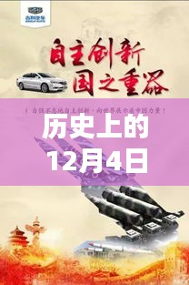 歷史上的12月4日，東方銀星新星閃耀與科技革新深度解析