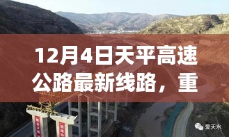 天平高速公路最新線路解析與實時路況揭秘，12月4日重磅更新