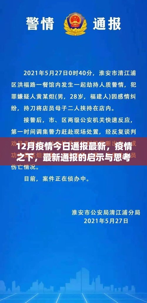 12月疫情最新通報啟示與思考，疫情之下的論述分析