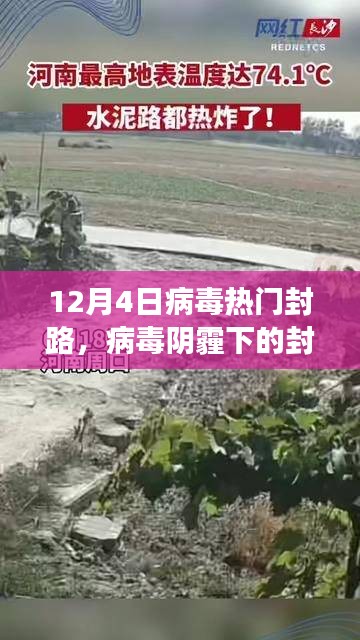 十二月四日熱門封路事件回顧，病毒陰霾下的封鎖之路