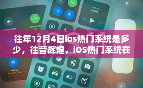 往昔輝煌回顧，12月4日iOS熱門系統(tǒng)的歷史影響與回顧