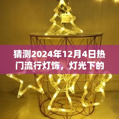 預(yù)測2024年流行燈飾，燈光下的溫馨時光與家的故事