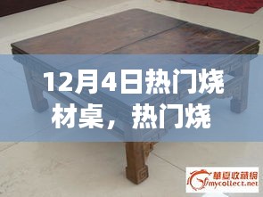 文化與商業(yè)交融的熱門(mén)燒材桌爭(zhēng)論盛宴