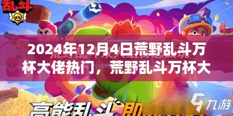 揭秘未來科技荒野亂斗萬杯大佬必備神器，體驗(yàn)新紀(jì)元震撼來襲！