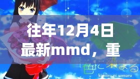 革新科技重塑生活，歷年12月4日全新MMD重磅首發(fā)，引領(lǐng)未來體驗新潮流