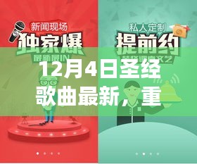 12月4日圣經(jīng)歌曲全新上線，神的愛(ài)與救贖之聲