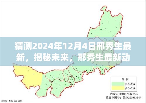 邢秀生揭秘未來探索之旅，最新動態(tài)預(yù)測與探索猜想——2024年展望