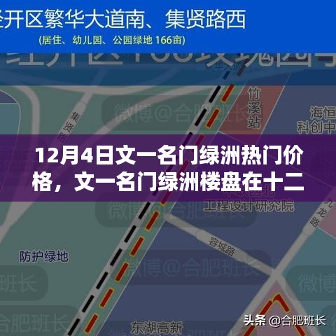 文一名門綠洲樓盤熱門價格探討，十二月四日最新資訊