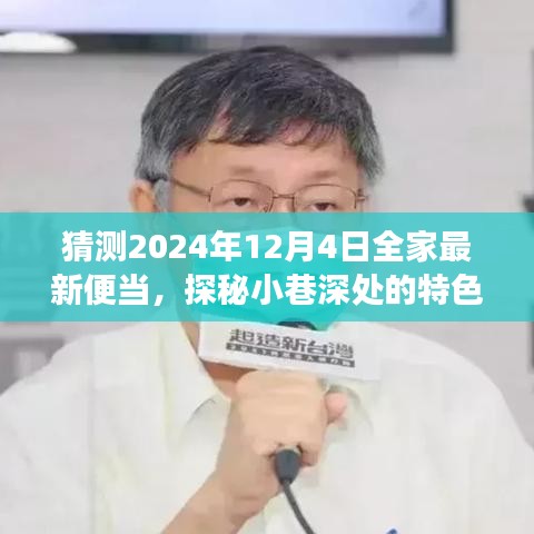 探秘小巷特色小店，2024年全家便當(dāng)猜想之旅——未來便當(dāng)展望