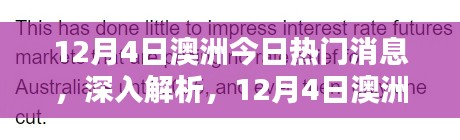 澳洲熱門新聞解析與評測，最新消息深度解讀