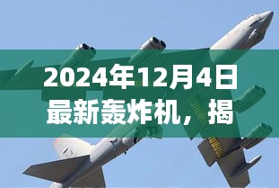 揭秘全新轟炸機，未來空戰(zhàn)新主宰，震撼登場于2024年12月4日