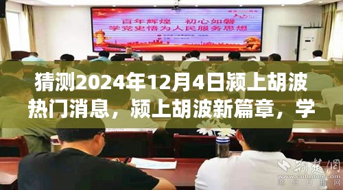 潁上胡波新篇章，見證奇跡的自信與成就感，預(yù)測2024年12月4日熱門消息