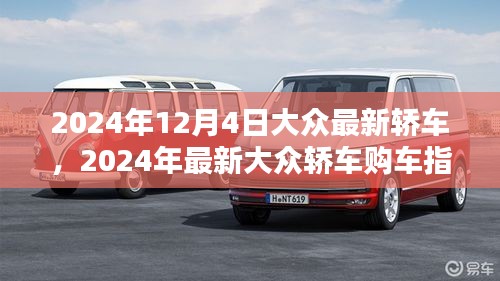 2024年最新大眾轎車購車指南，從選擇到提車，全方位教你成為購車達(dá)人