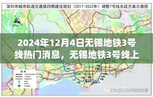 無(wú)錫地鐵3號(hào)線，暖心故事交匯的友情、奇遇與家的溫馨（2024年12月4日）