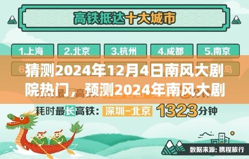 文化與商業(yè)的交融，預(yù)測(cè)南風(fēng)大劇院2024年熱門演出