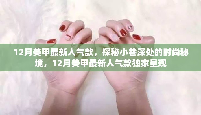 探秘小巷深處的時(shí)尚秘境，揭秘十二月美甲最新人氣款獨(dú)家呈現(xiàn)