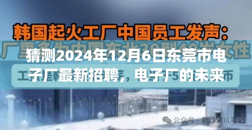 東莞市電子廠未來之星招募啟幕，跨越時空的友情之旅，2024年最新招聘揭曉