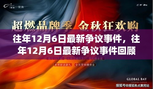 往年12月6日爭議事件回顧，回顧與解析最新事件