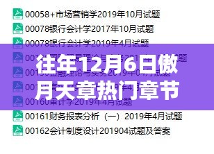 傲月天章歷年12月6日熱門章節(jié)深度解析與解析