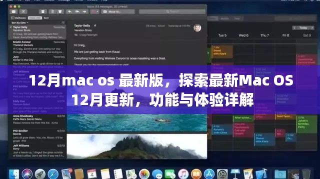 Mac OS最新更新詳解，12月版功能與體驗(yàn)探索