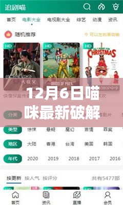 揭秘12月6日喵咪最新破解版，安全使用指南與案例分析揭秘喵咪新破解版全貌