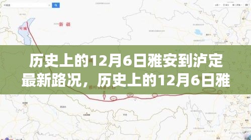 歷史上的雅瀘之路，風(fēng)雨無阻，時代變遷下的路況實錄（附最新路況）