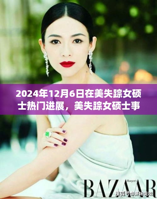 美失蹤女碩士事件最新進(jìn)展與爭(zhēng)議探討