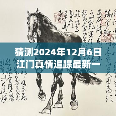 2024年12月6日江門真情追蹤最新一集預(yù)測與探討，未來發(fā)展及社會影響分析