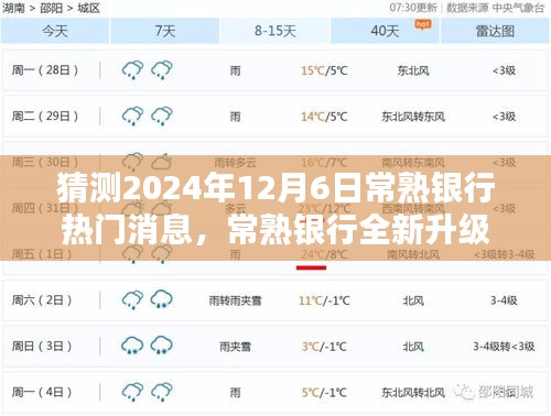 2024年常熟銀行升級(jí)重磅消息，引領(lǐng)科技金融新紀(jì)元，未來銀行體驗(yàn)全新升級(jí)！