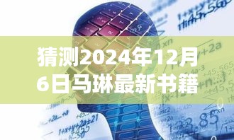 馬琳新書智能未來簡史，引領智能生活新紀元，體驗未來科技魅力（猜測2024年12月6日發(fā)布）