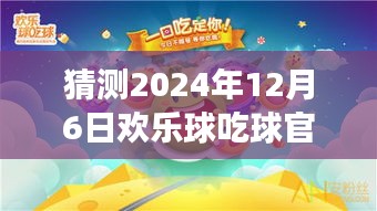 歡樂球吃球，心靈之旅，期待2024年12月6日的奇遇