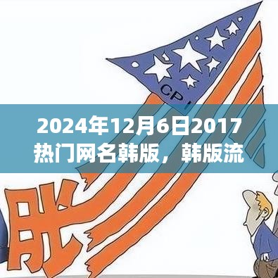 韓版流行網(wǎng)名風(fēng)潮，回顧與影響（2024年視角）