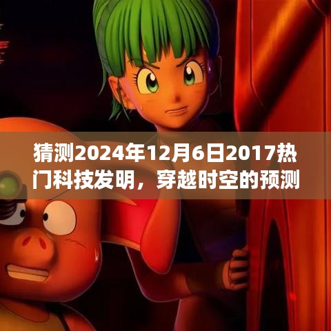 2024年12月6日科技新星展望，穿越時(shí)空的預(yù)測(cè)，期待中的科技熱門(mén)發(fā)明回顧