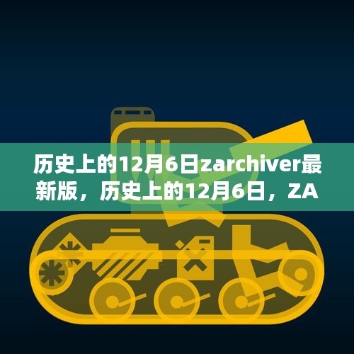 歷史上的12月6日，ZArchiver最新里程碑的誕生