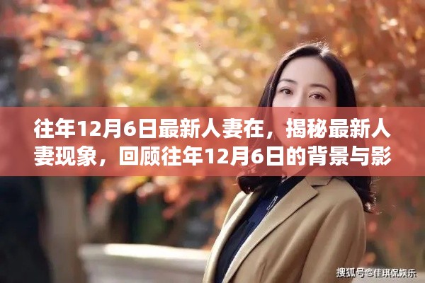 揭秘最新人妻現(xiàn)象，背景與影響回顧，歷年12月6日的變遷觀察