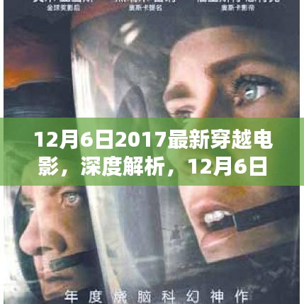 獨家解析，2017最新穿越電影深度解讀，不容錯過的視覺盛宴