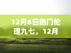 12月6日熱門倫理九七，心靈之旅探尋塵外寧靜