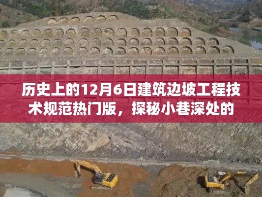 歷史上的12月6日建筑邊坡工程技術(shù)規(guī)范熱門版，探秘建筑瑰寶背后的故事與故事揭秘